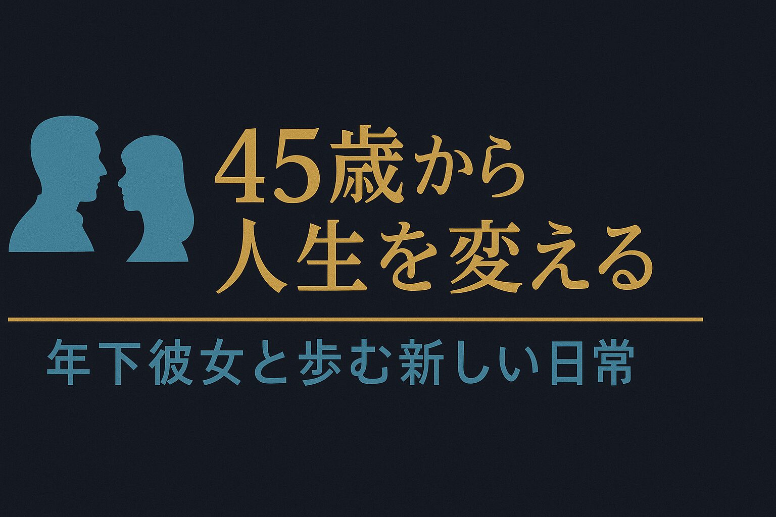 45歳から始める人生変革