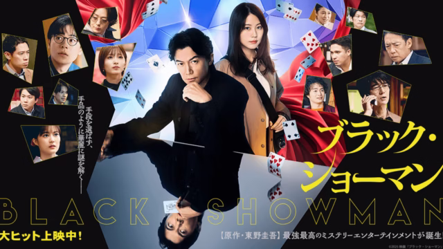 映画「ブラックショーマン」アイキャッチ