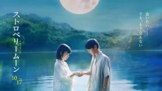 アイキャッチ_ストロベリームーン余命半年の恋