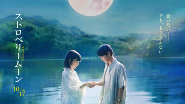 アイキャッチ_ストロベリームーン余命半年の恋