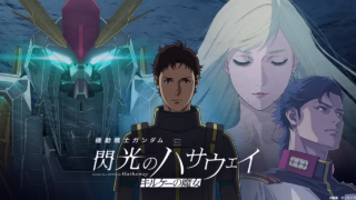 機動戦士ガンダム閃光のハサウェイ_キルケ―の魔女_アイキャッチ