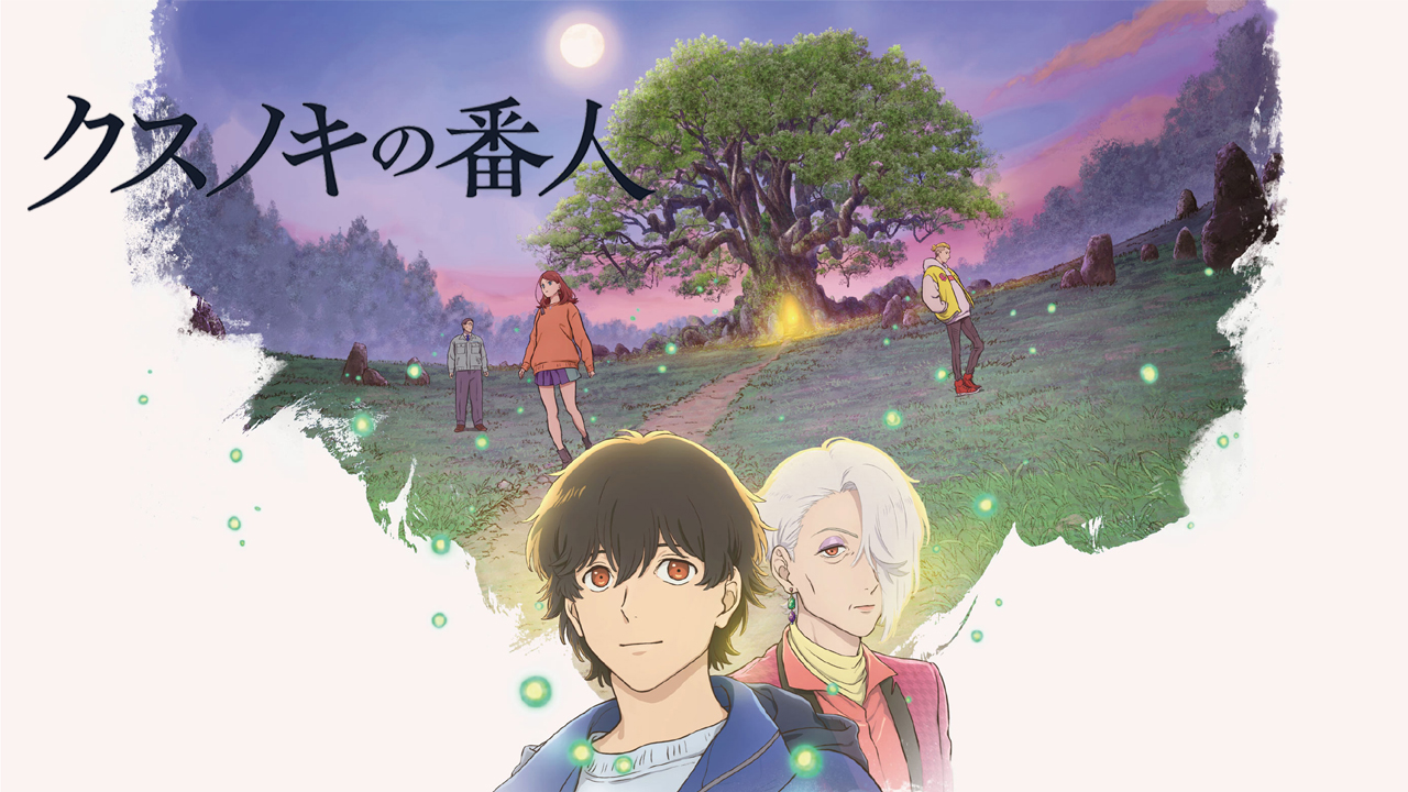 クスノキの番人_アイキャッチ